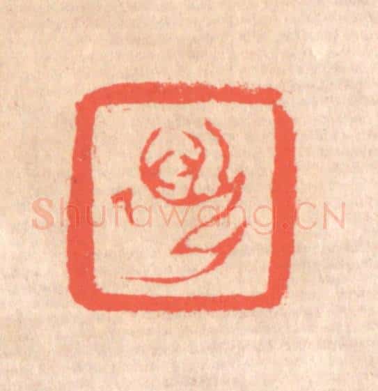 清 赵之琛篆 篆刻印章作品《迈孙》