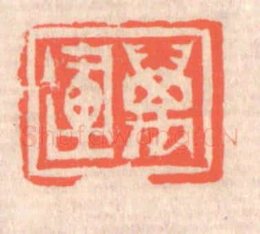清 赵之琛篆 篆刻印章作品《万运》