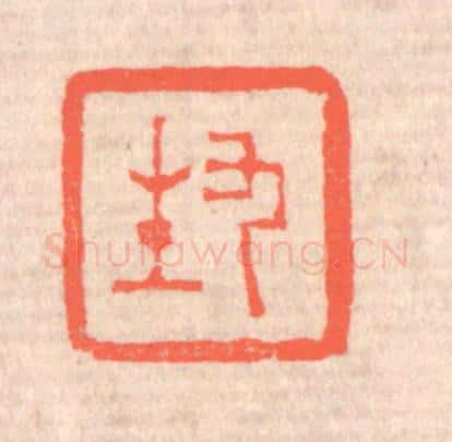 清 赵之琛篆 篆刻印章作品《九生》
