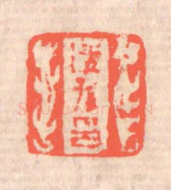 清 赵之琛篆 篆刻印章作品《适孙印》
