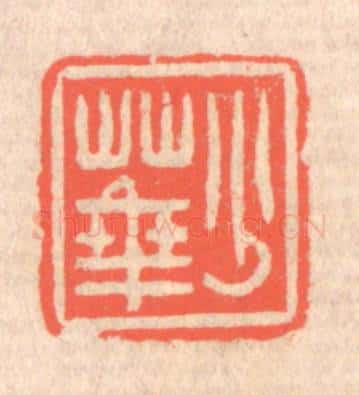 清 赵之琛篆 篆刻印章作品《少华》