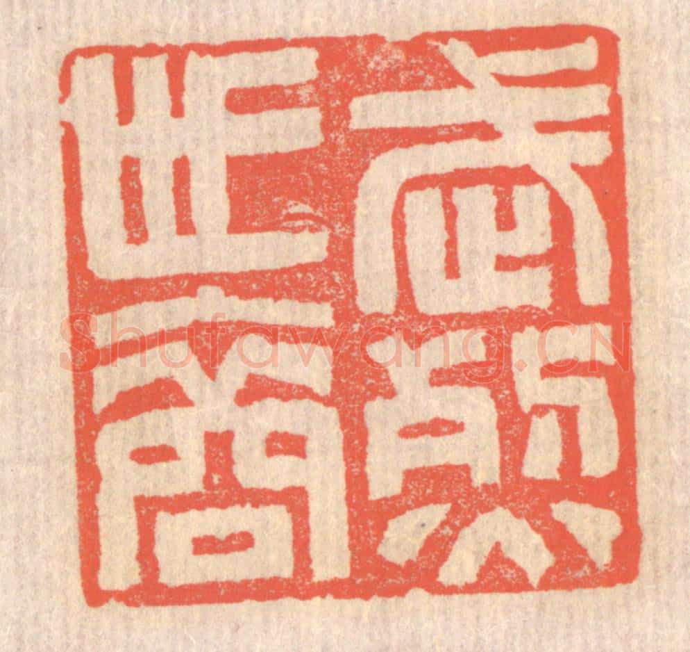 清 赵之琛篆 篆刻印章作品《武烈世裔》