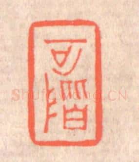 清 赵之琛篆 篆刻印章作品《可阶》