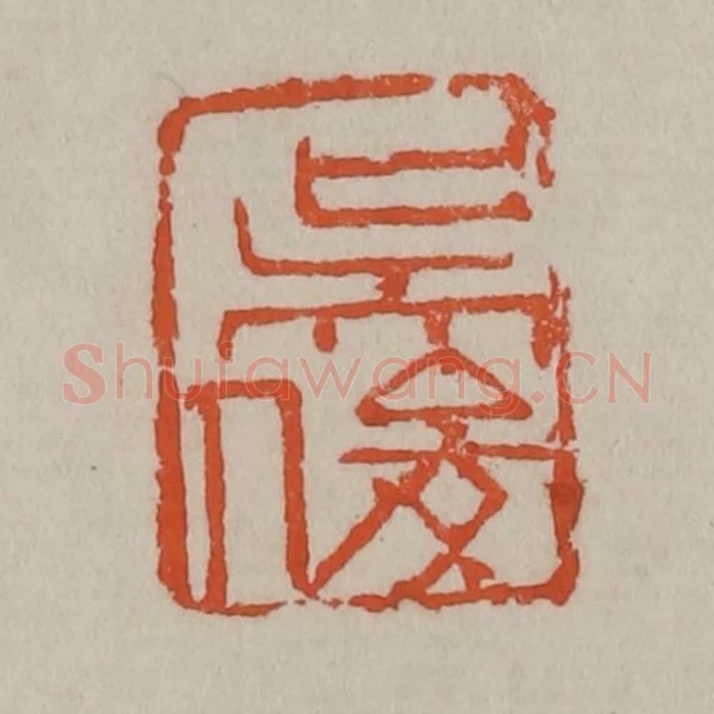 清 吴昌硕篆刻 篆刻印章作品《吴俊》