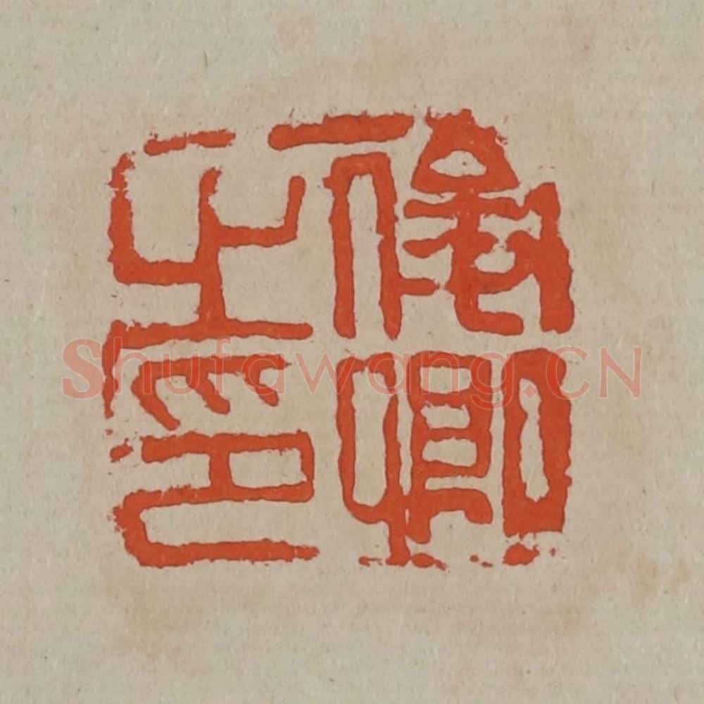 清 吴昌硕篆刻 篆刻印章作品《俊卿之印》