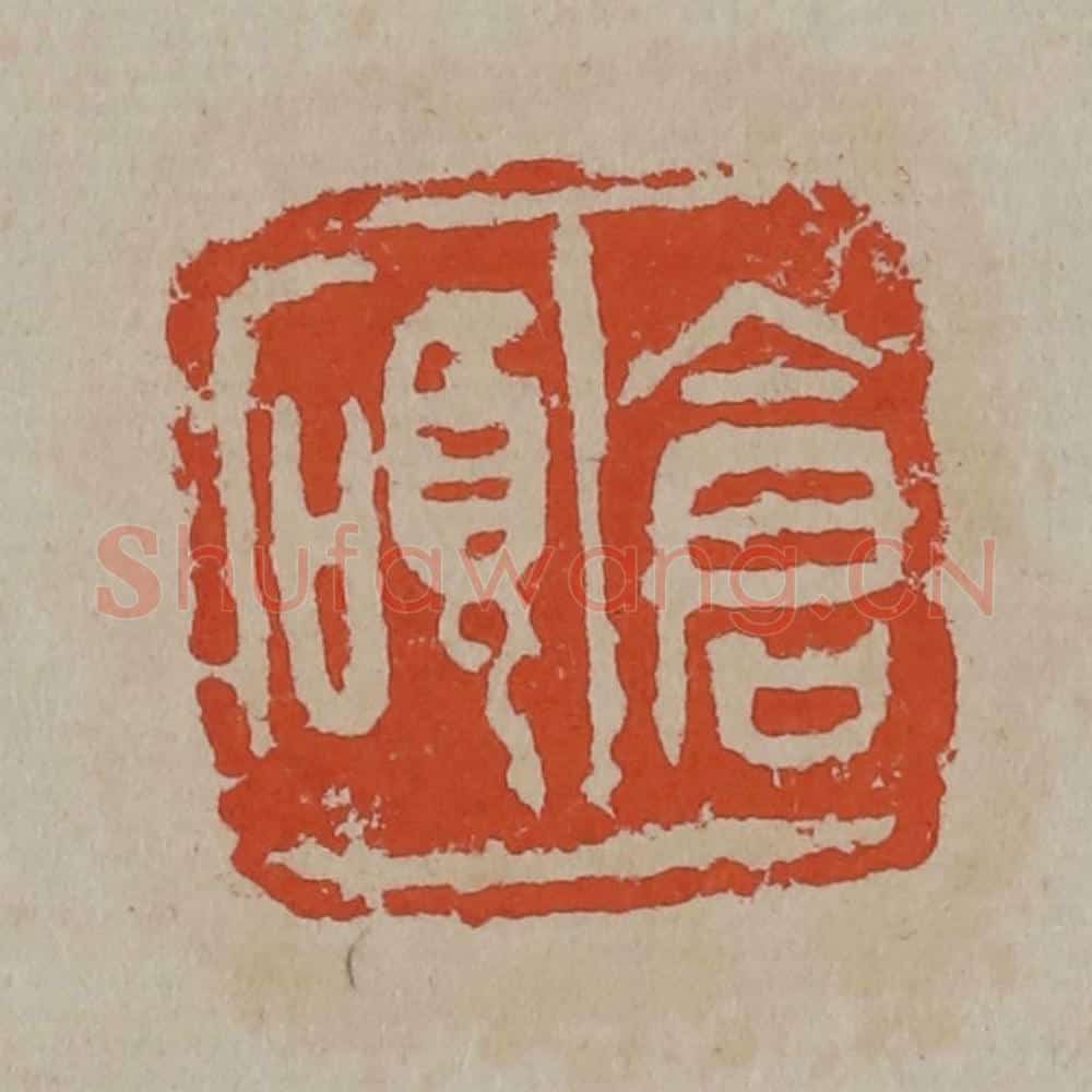 清 吴昌硕篆刻 篆刻印章作品《仓硕》