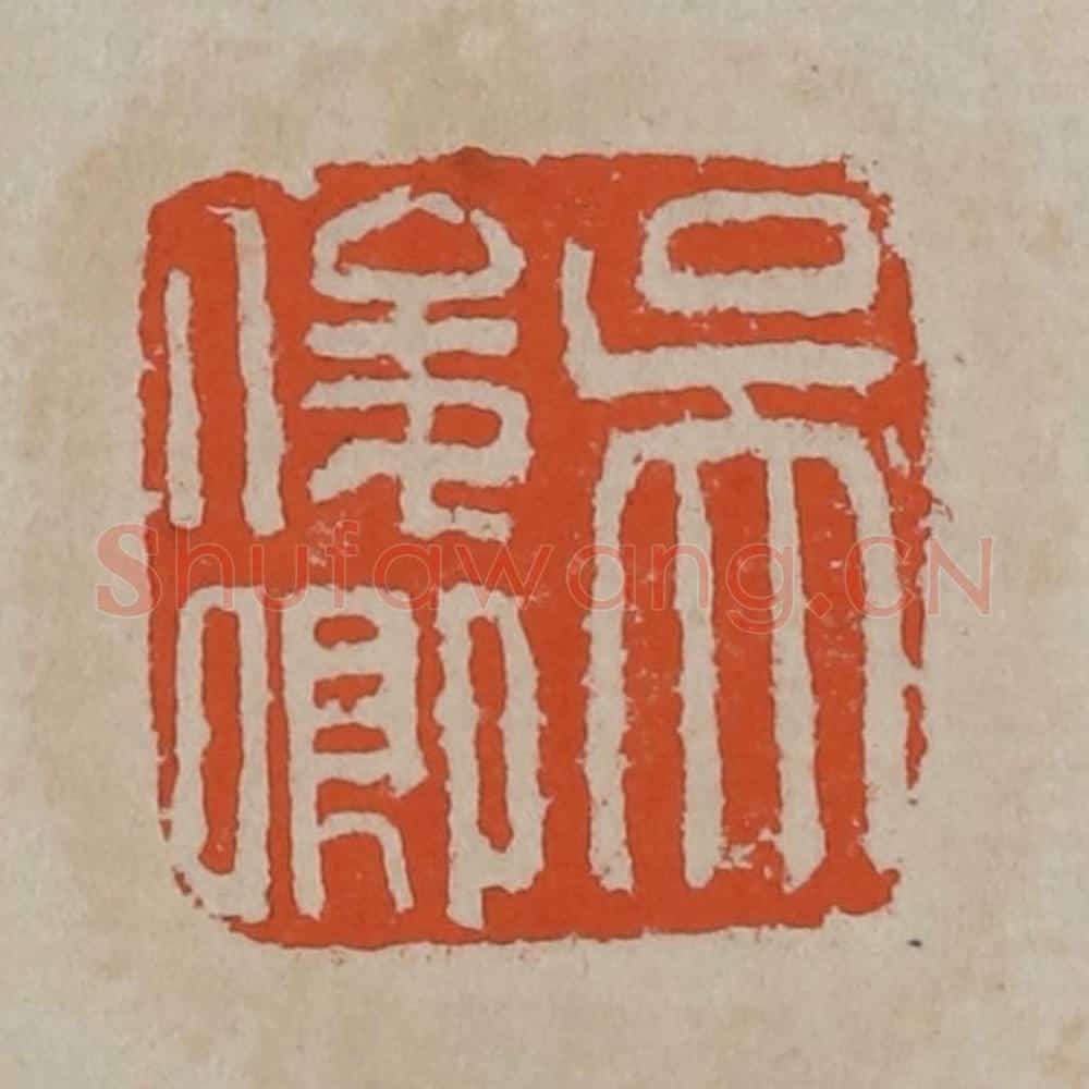 清 吴昌硕篆刻 篆刻印章作品《吴俊卿》
