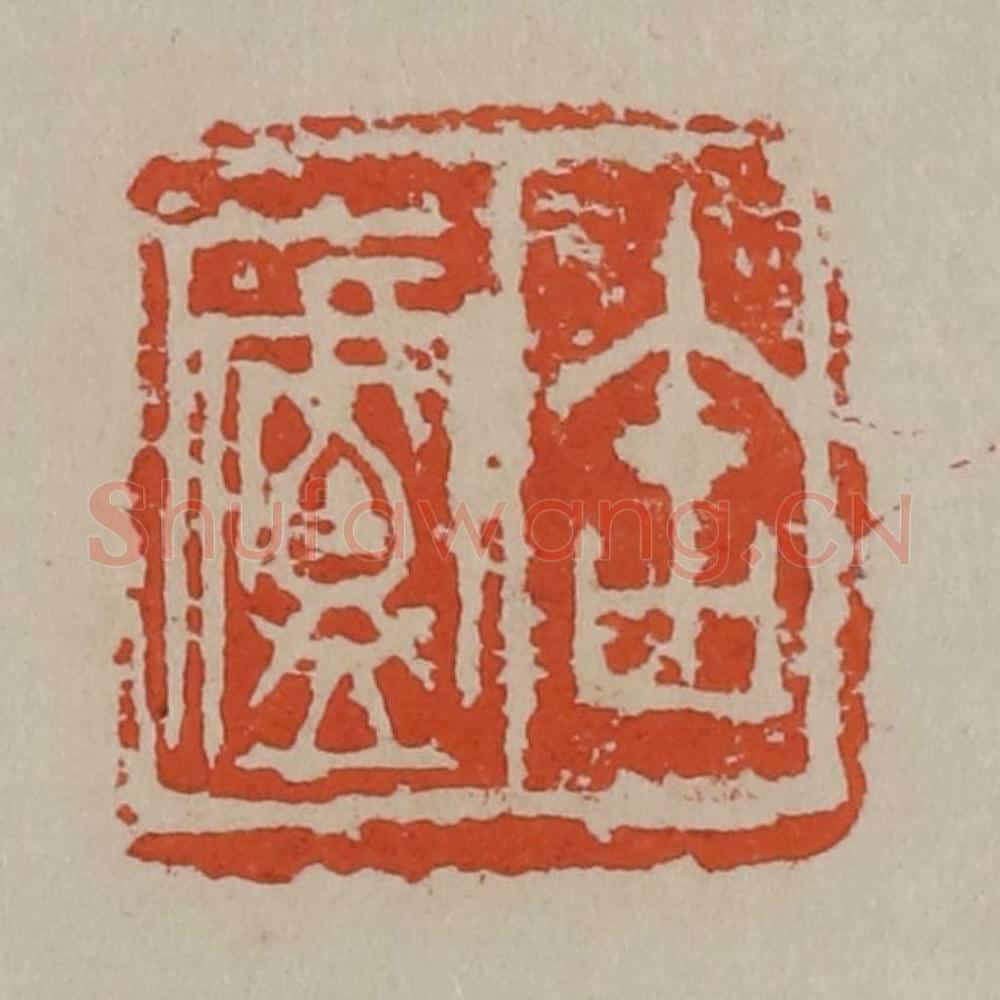 清 吴昌硕篆刻 篆刻印章作品《缶庐》