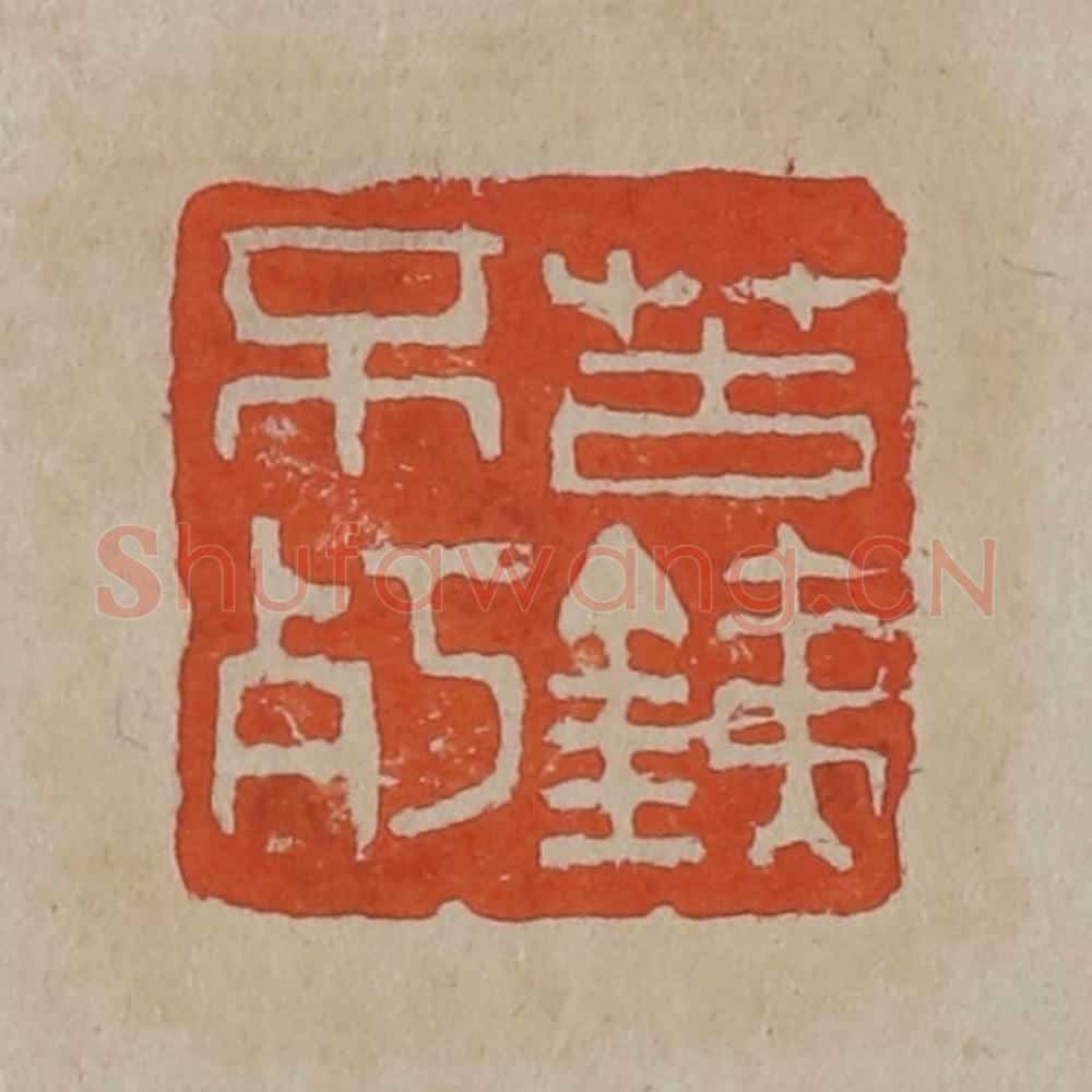 清 吴昌硕篆刻 篆刻印章作品《苦铁不㱙》