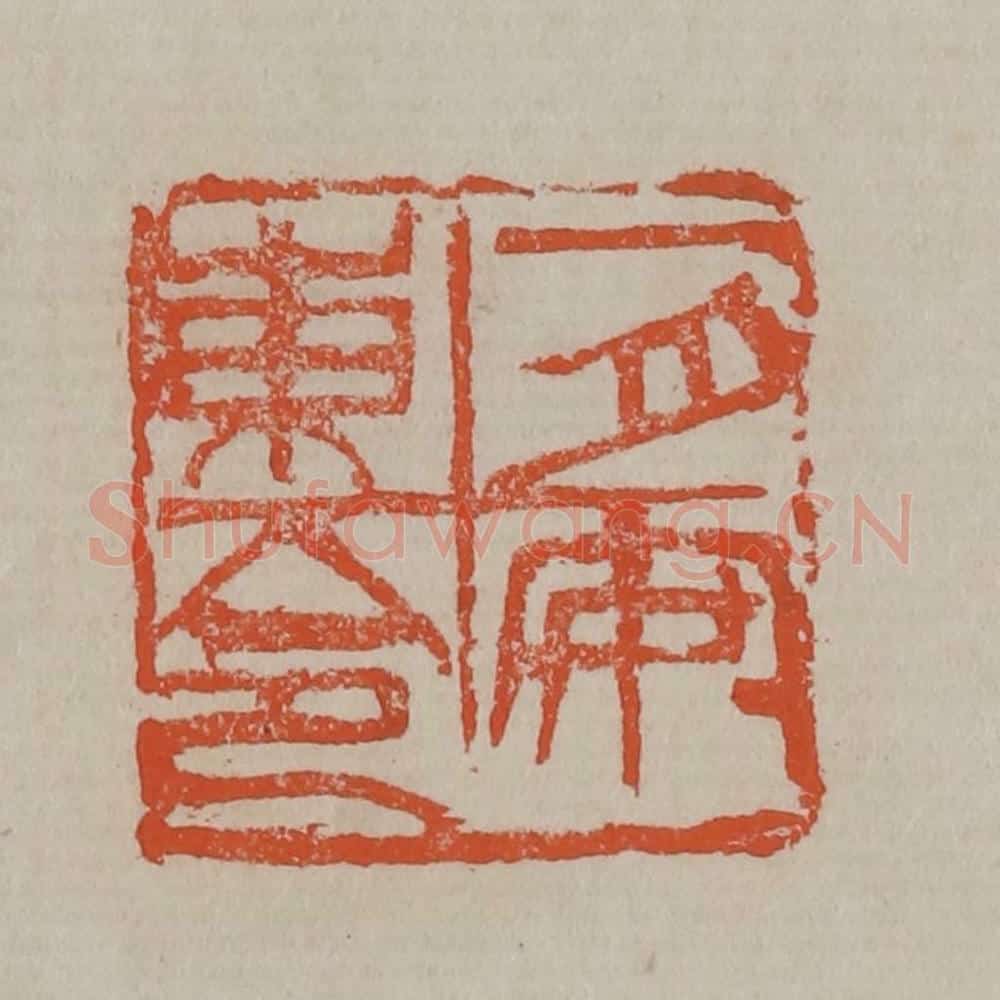 清 吴昌硕篆刻 篆刻印章作品《一月安东令》