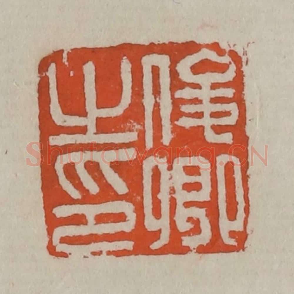 清 吴昌硕篆刻 篆刻印章作品《俊卿之印》