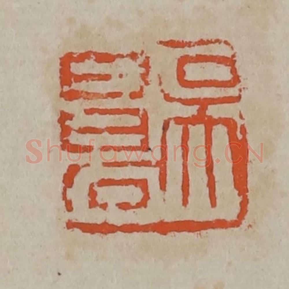 清 吴昌硕篆刻 篆刻印章作品《吴昌石》