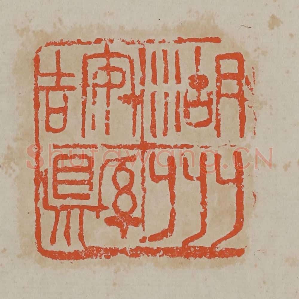 清 吴昌硕篆刻 篆刻印章作品《湖州安吉县》