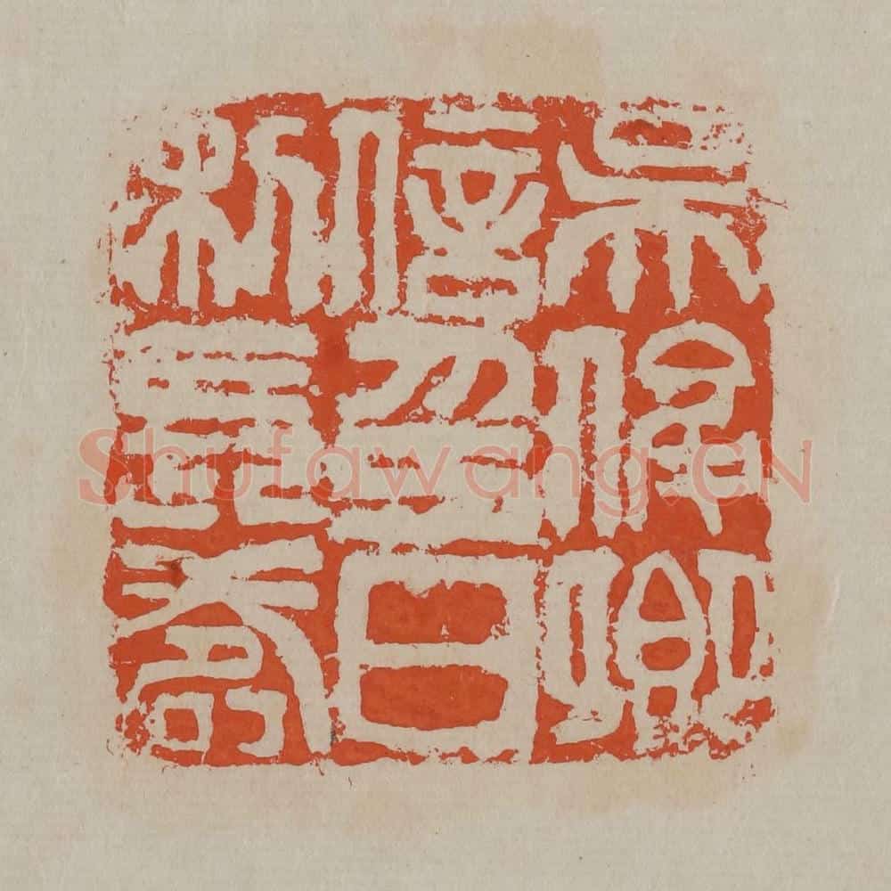 清 吴昌硕篆刻 篆刻印章作品《吴俊卿信印日利长寿》