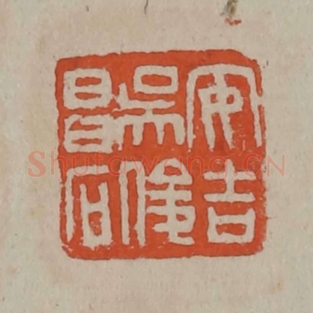 清 吴昌硕篆刻 篆刻印章作品《安吉吴俊昌石》