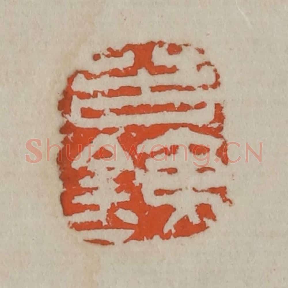 清 吴昌硕篆刻 篆刻印章作品《苦铁》