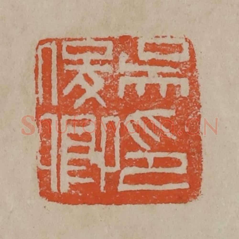 清 吴昌硕篆刻 篆刻印章作品《吴俊卿印》