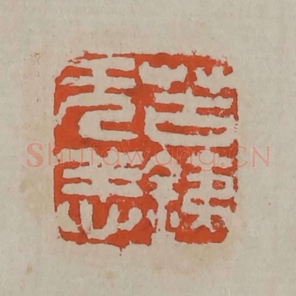 清 吴昌硕篆刻 篆刻印章作品《苦铁无恙》