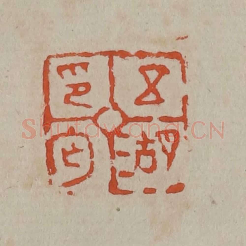 清 吴昌硕篆刻 篆刻印章作品《五湖印匄》
