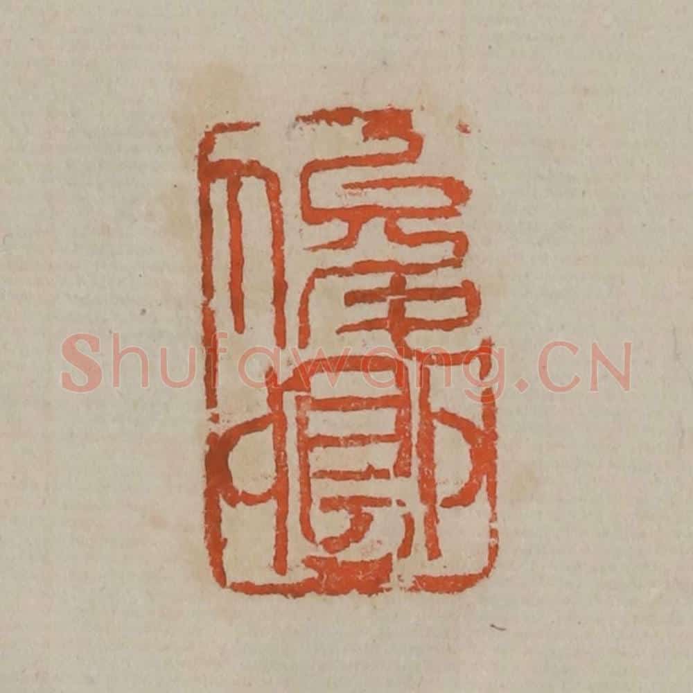 清 吴昌硕篆刻 篆刻印章作品《俊卿》