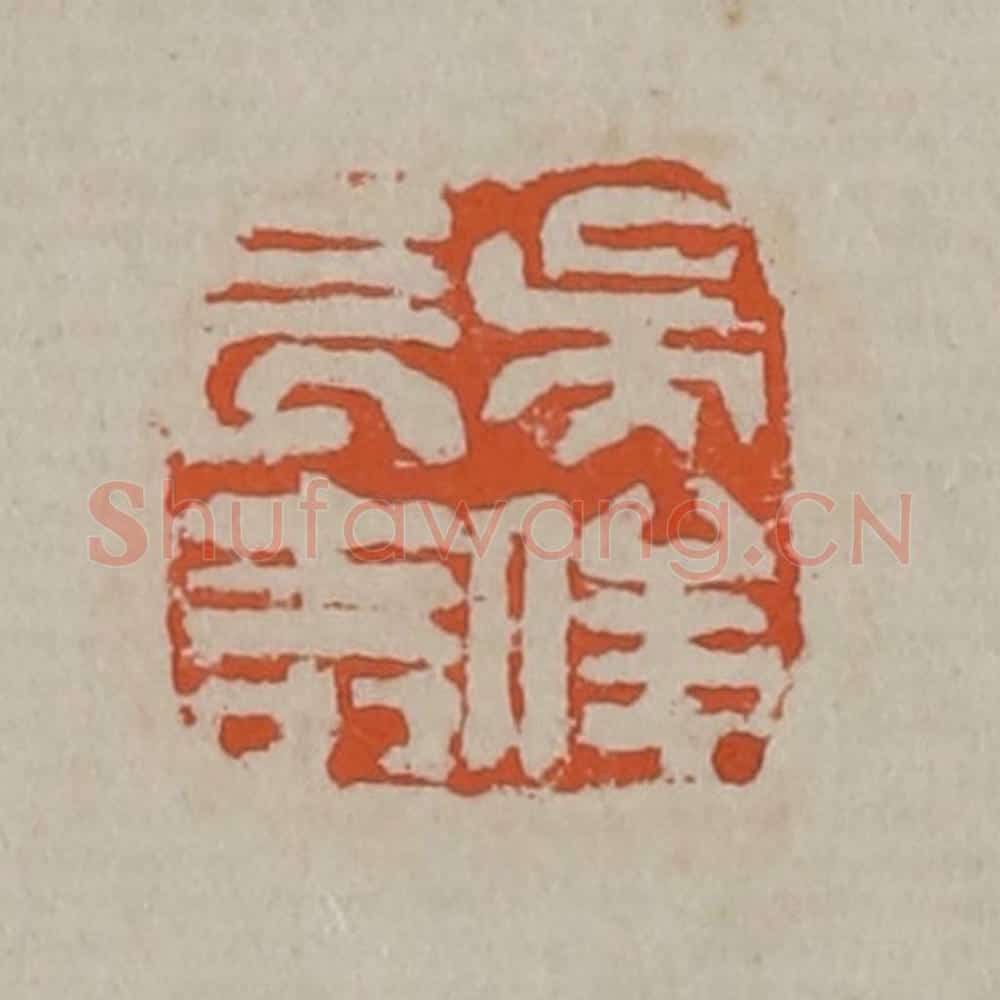 清 吴昌硕篆刻 篆刻印章作品《吴俊长寿》
