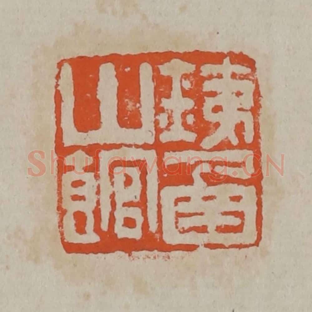 清 吴昌硕篆刻 篆刻印章作品《铁函山馆》