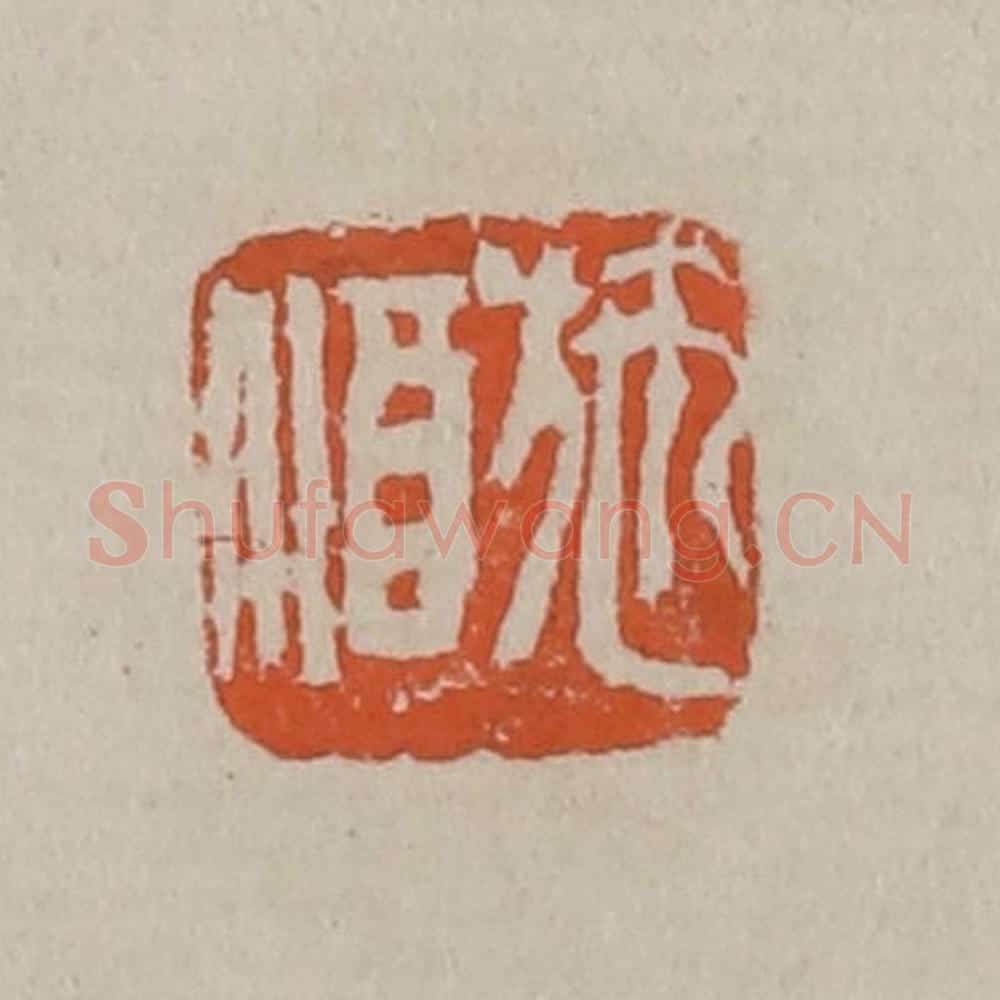清 吴昌硕篆刻 篆刻印章作品《施酒》