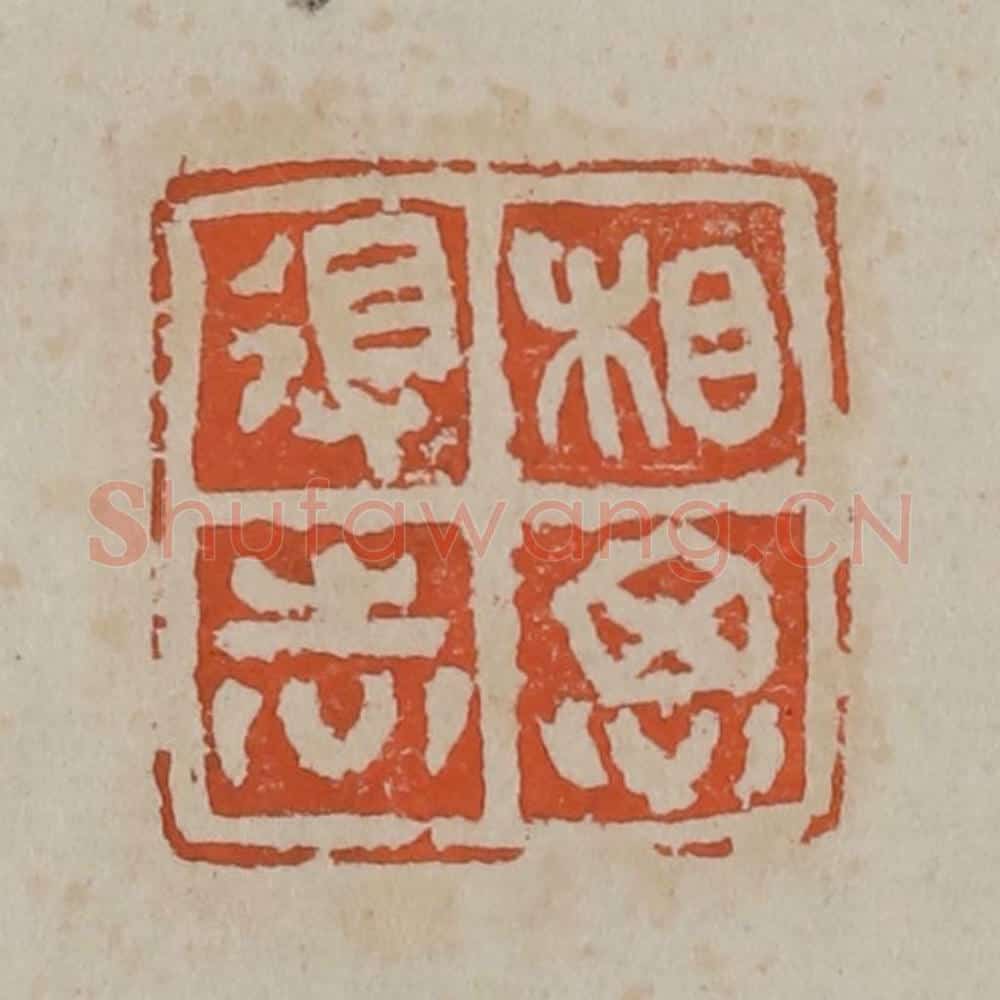清 吴昌硕篆刻 篆刻印章作品《相思得志》