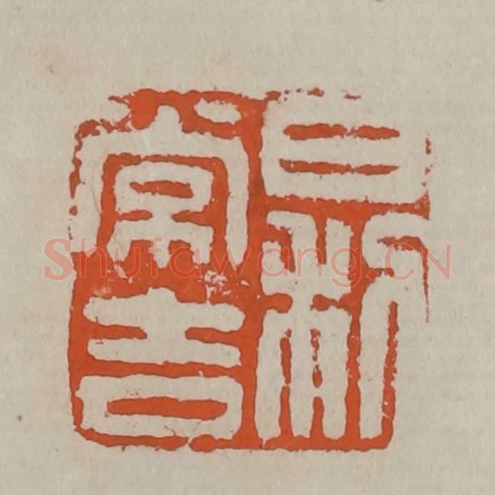 清 吴昌硕篆刻 篆刻印章作品《日利常吉》