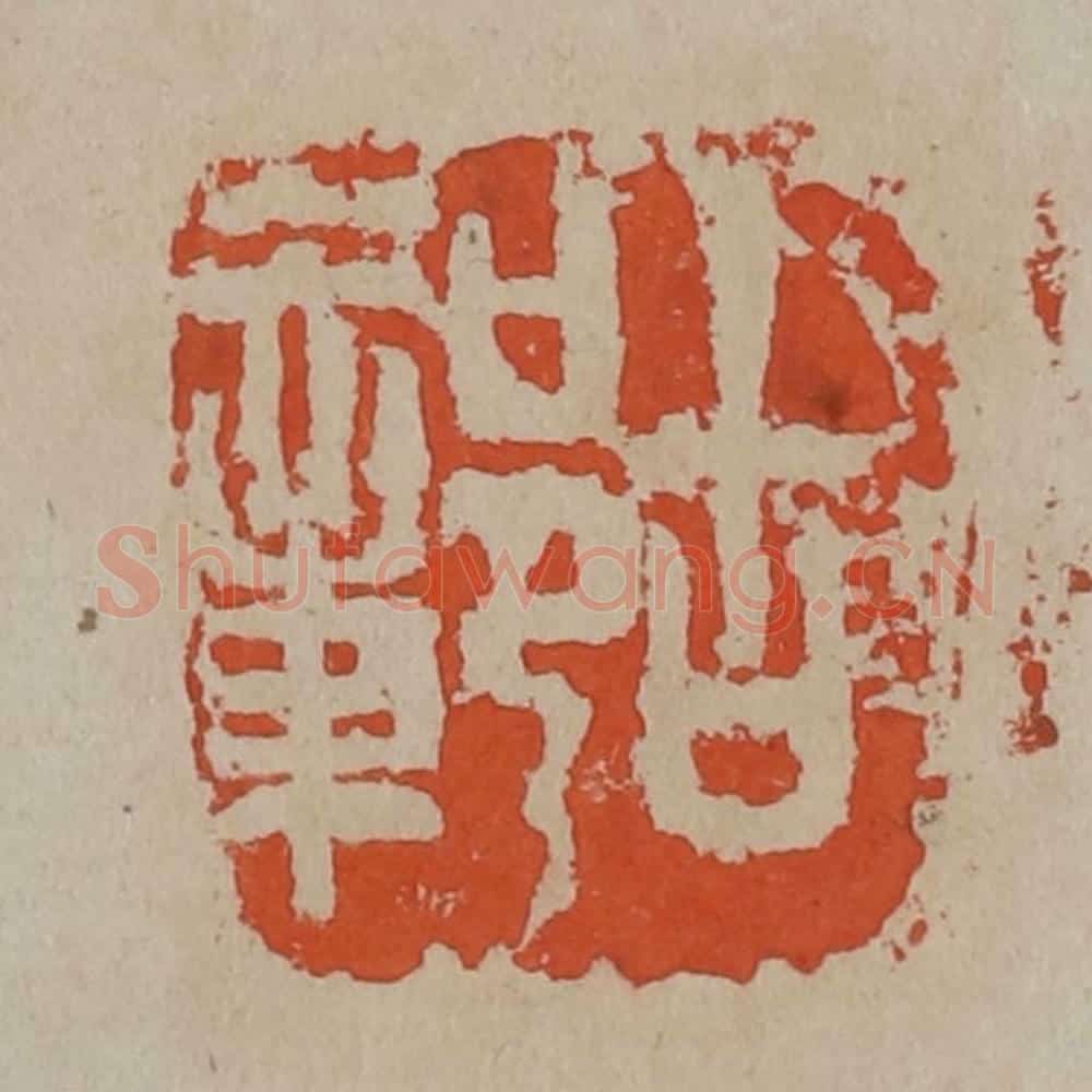 清 吴昌硕篆刻 篆刻印章作品《古鄣》
