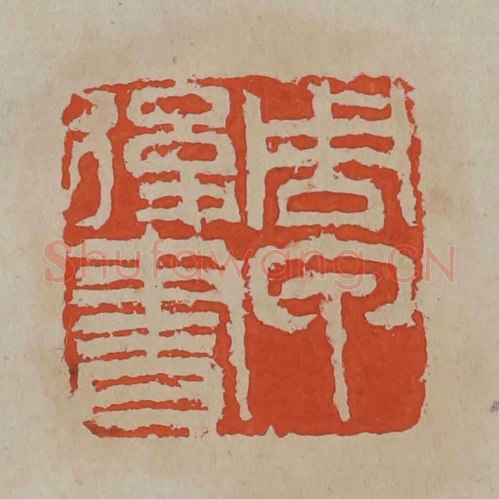 清 吴昌硕篆刻 篆刻印章作品《周甲俊书》