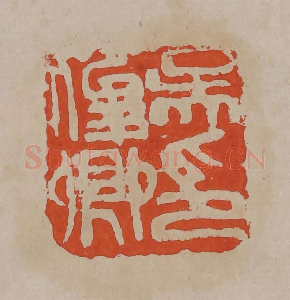 清 吴昌硕篆刻 篆刻印章作品《吴俊卿印》