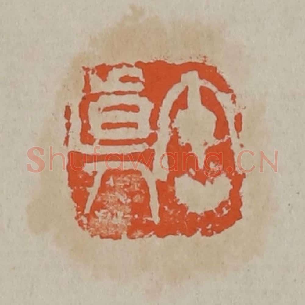 清 吴昌硕篆刻 篆刻印章作品《缶道人》