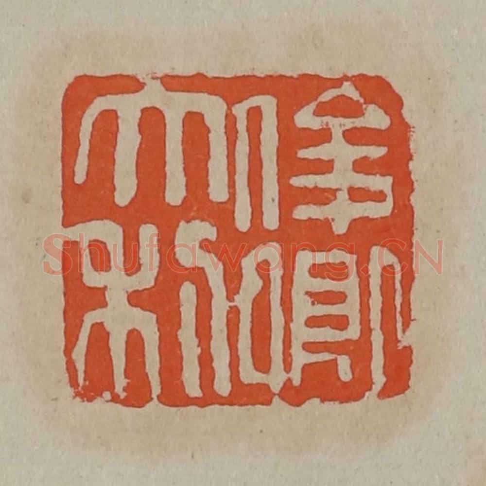 清 吴昌硕篆刻 篆刻印章作品《俊卿大利》