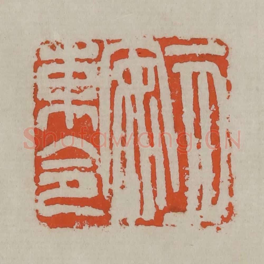 清 吴昌硕篆刻 篆刻印章作品《一月安东令》