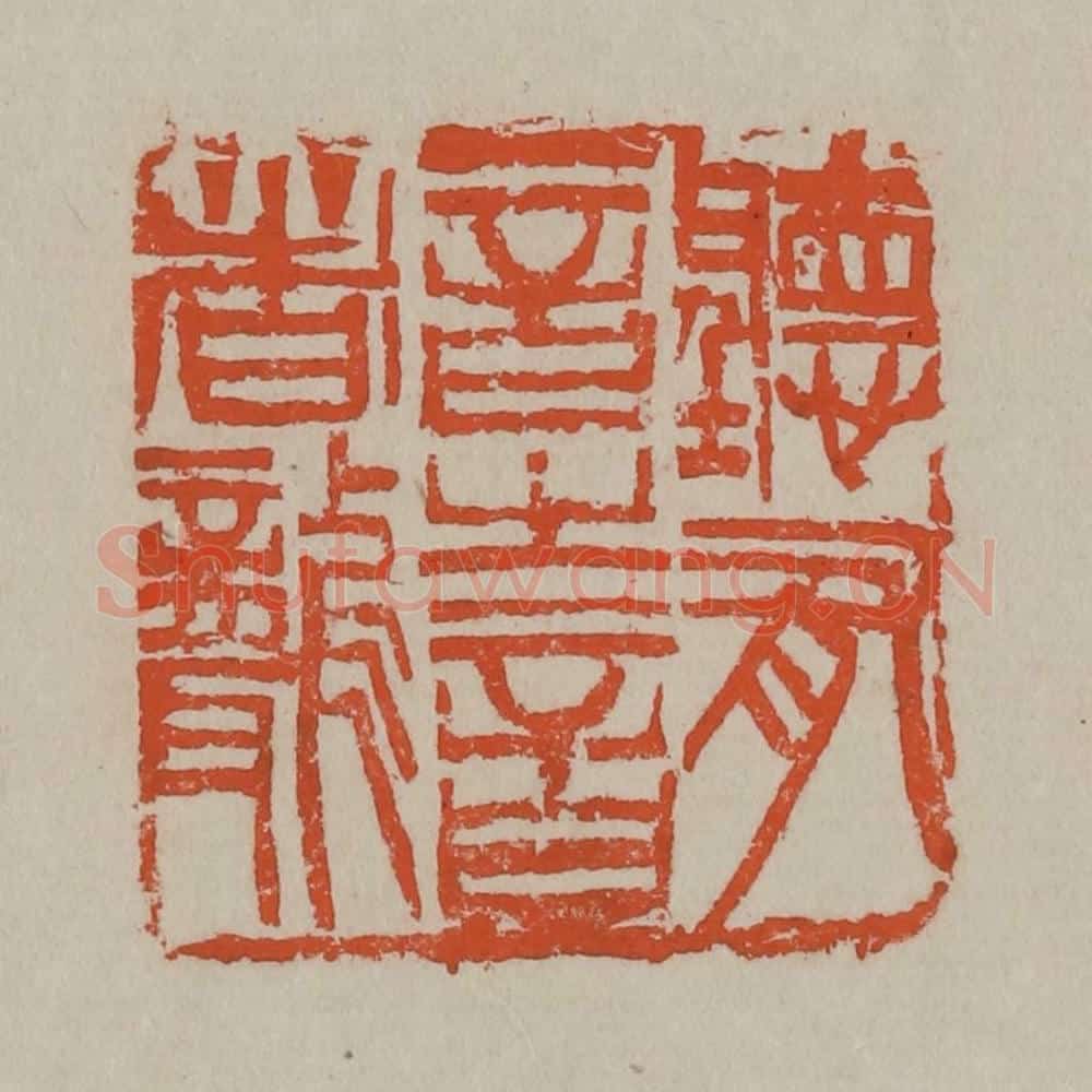 清 吴昌硕篆刻 篆刻印章作品《听有音之言者聋》