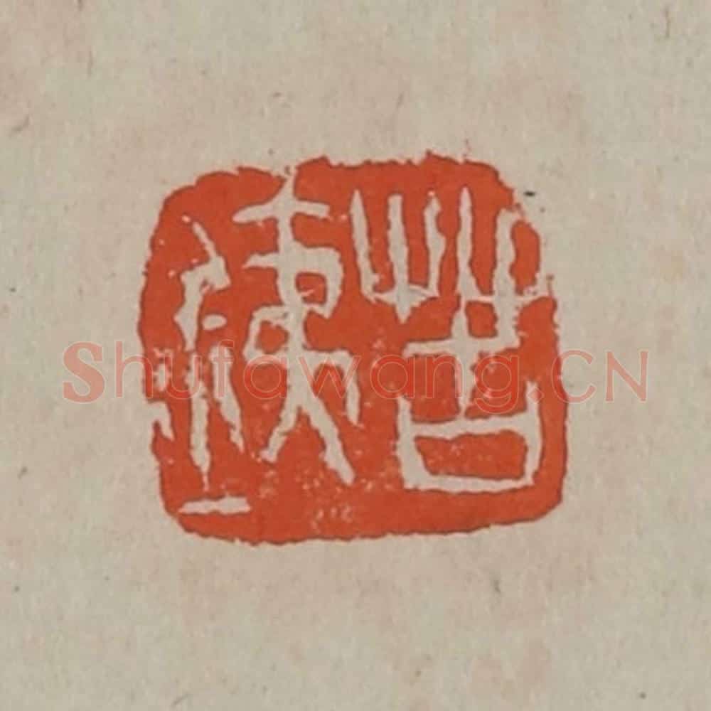 清 吴昌硕篆刻 篆刻印章作品《苦铁》