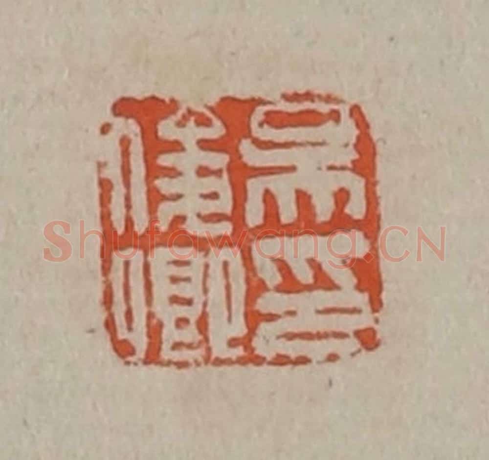 清 吴昌硕篆刻 篆刻印章作品《吴俊卿印》