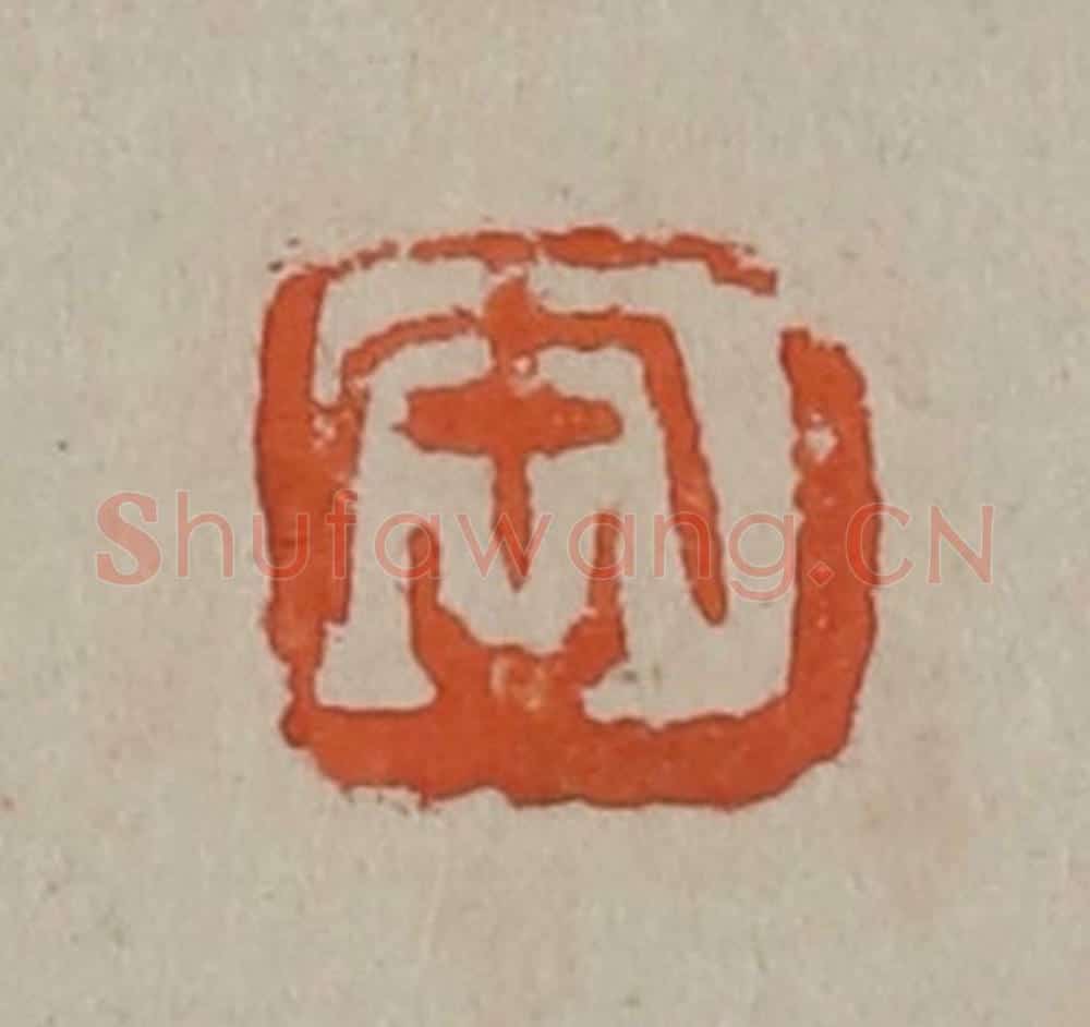 清 吴昌硕篆刻 篆刻印章作品《缶》
