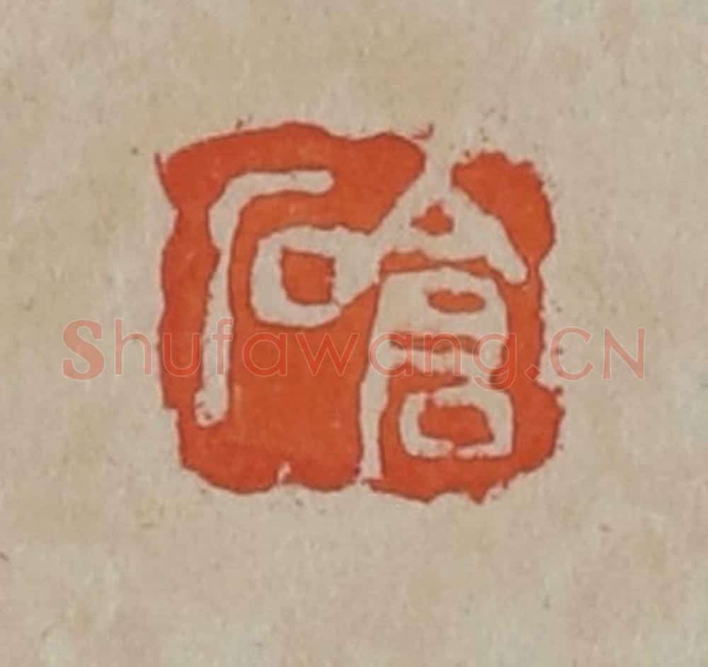 清 吴昌硕篆刻 篆刻印章作品《仓石》