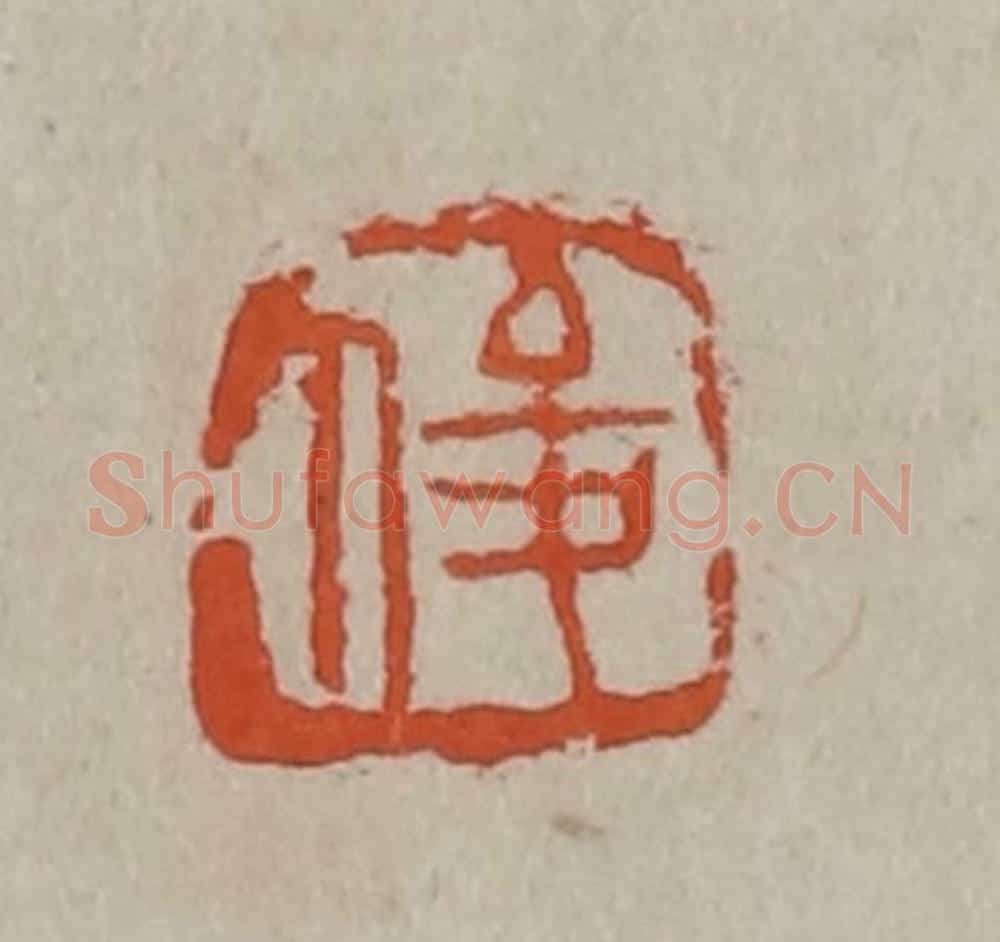 清 吴昌硕篆刻 篆刻印章作品《俊》