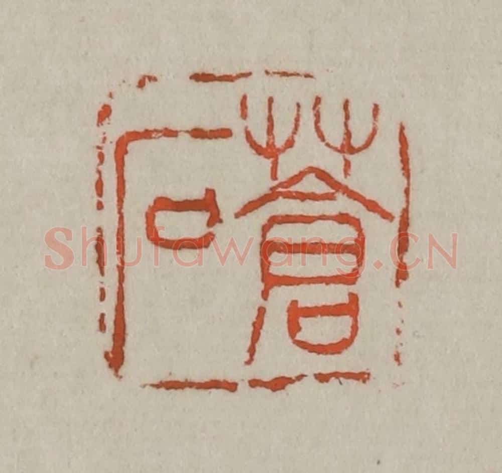 清 吴昌硕篆刻 篆刻印章作品《苍石》