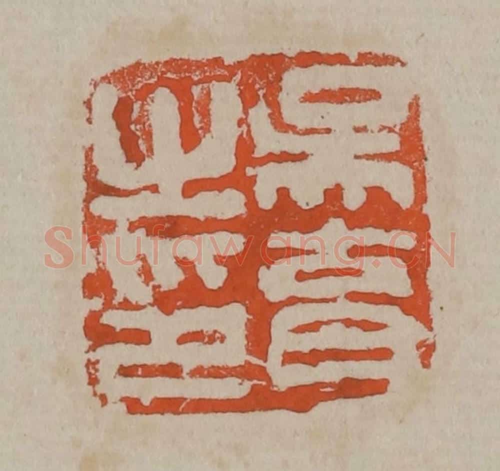 清 吴昌硕篆刻 篆刻印章作品《吴育之印》