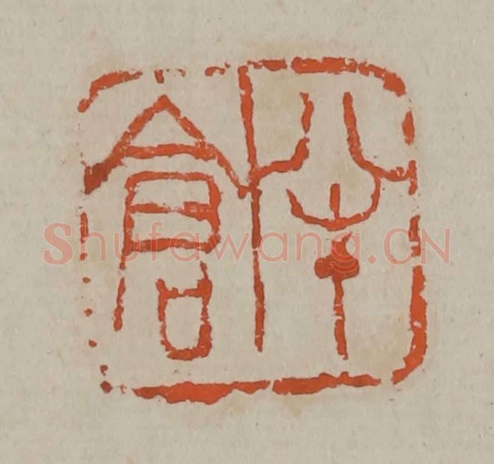 清 吴昌硕篆刻 篆刻印章作品《半仓》