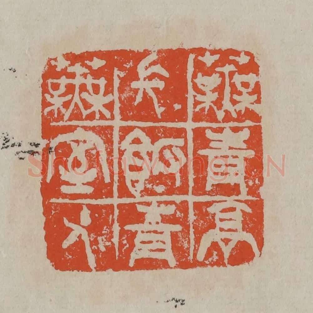 清 吴昌硕篆刻 篆刻印章作品《芜青亭长饭青芜室主人》