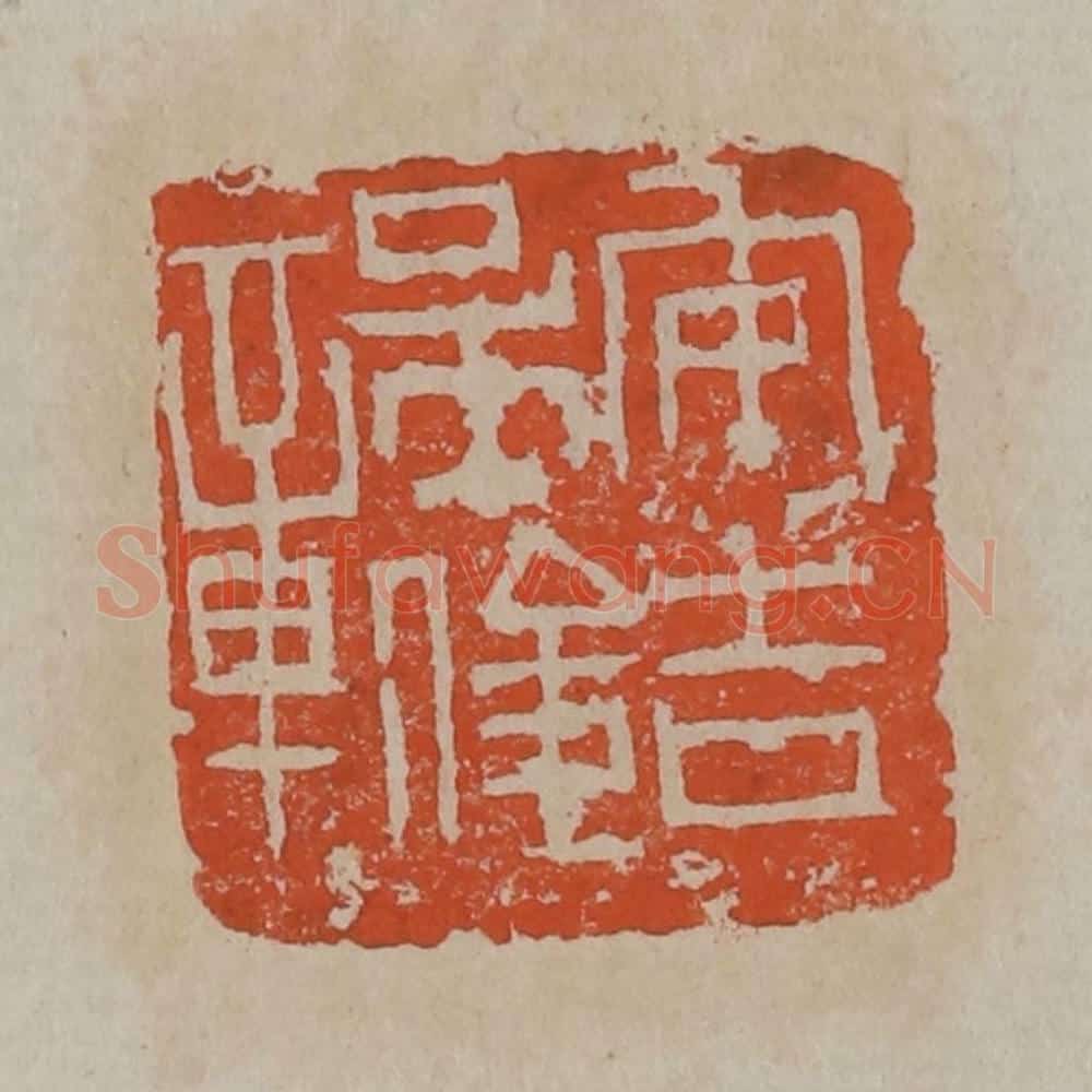 清 吴昌硕篆刻 篆刻印章作品《安吉吴俊章》