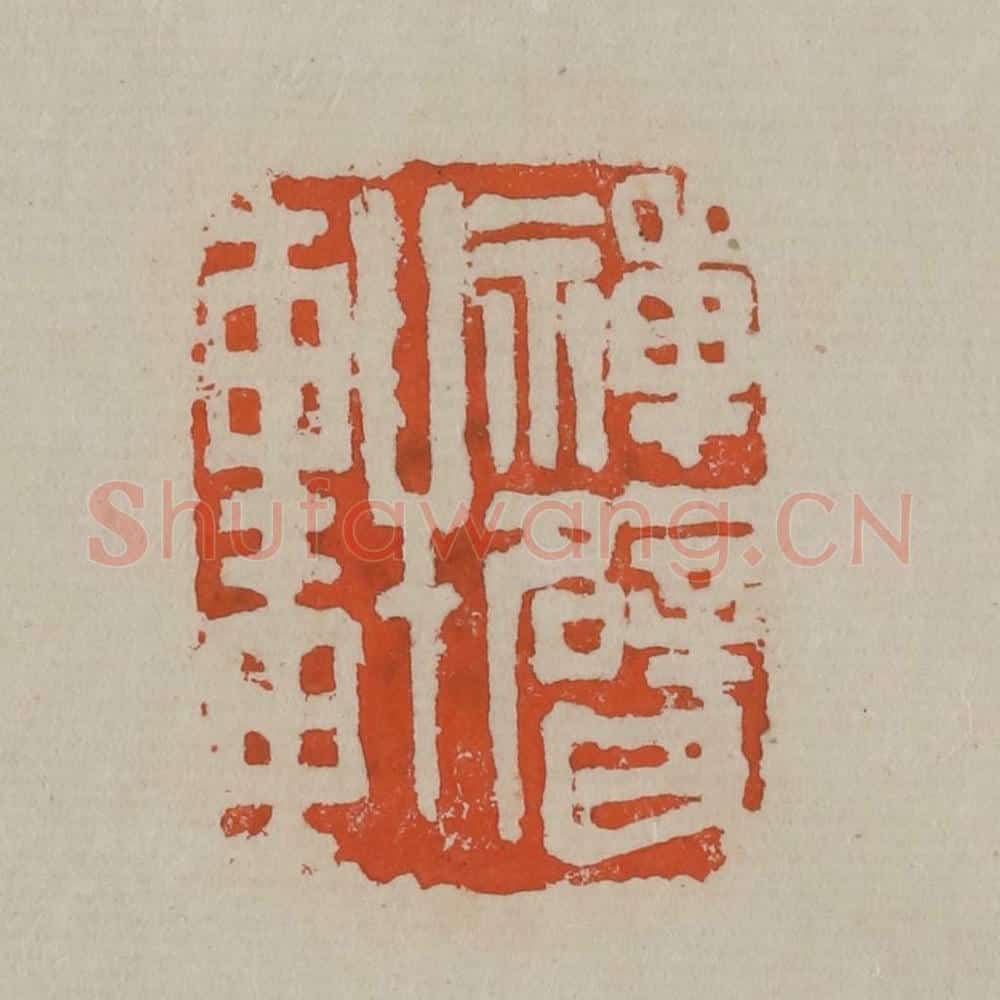 清 吴昌硕篆刻 篆刻印章作品《禅甓轩》