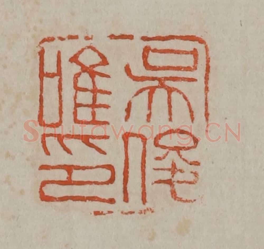 清 吴昌硕篆刻 篆刻印章作品《吴俊唯印》