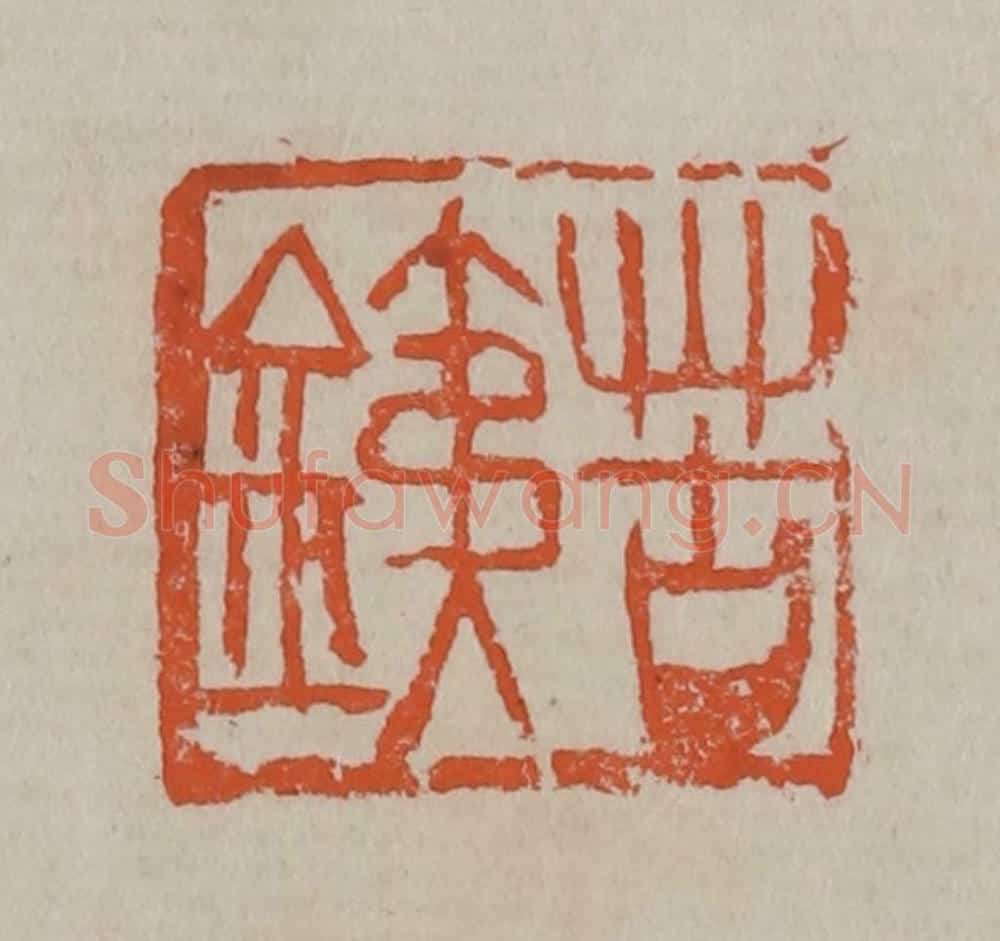 清 吴昌硕篆刻 篆刻印章作品《苦铁》