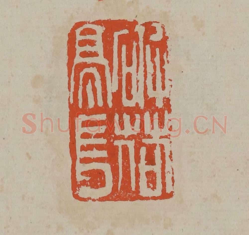 清 吴昌硕篆刻 篆刻印章作品《破荷亭长》